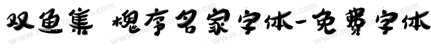 双鱼集 槐序名家字体字体转换